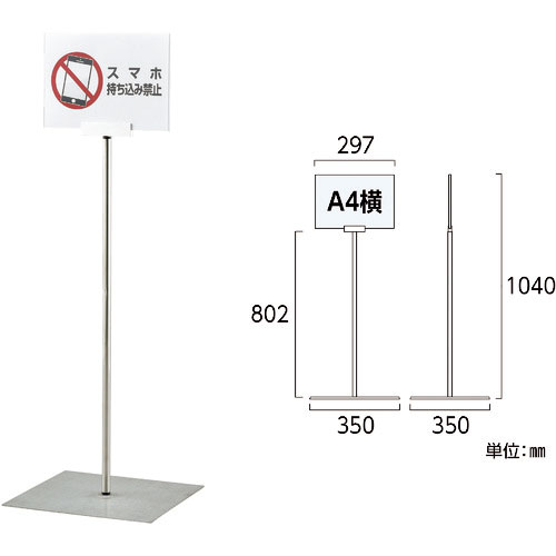緑十字　ポスタースタンド　Ａ４／横型タイプ　ＦＳＳ－Ａ４Ｙ　高さ１０４０×ベース幅３５０ｍｍ　ステン＿