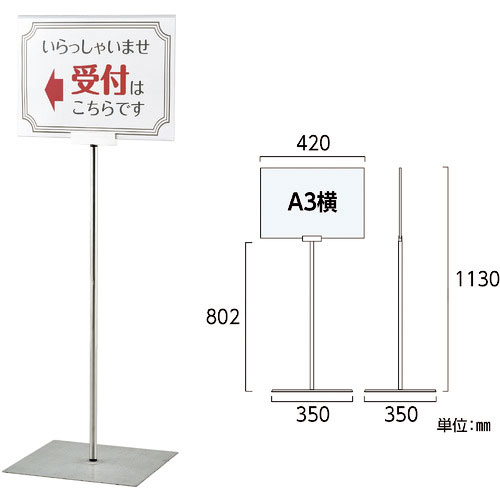 緑十字　ポスタースタンド　Ａ３／横型タイプ　ＦＳＳ－Ａ３Ｙ　高さ１１３０×ベース幅３５０ｍｍ　ステン＿