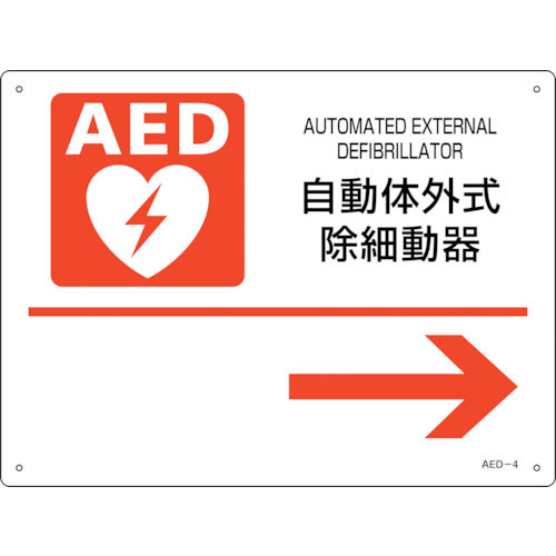 緑十字　ＡＥＤ設置・誘導標識　自動体外式除細動器→　ＡＥＤ－４　２２５×３００ｍｍ　ＰＥＴ＿
