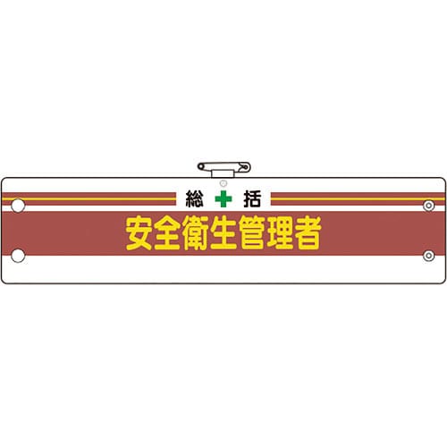 ユニット　安全管理関係腕章　総括安全衛生管理者＿