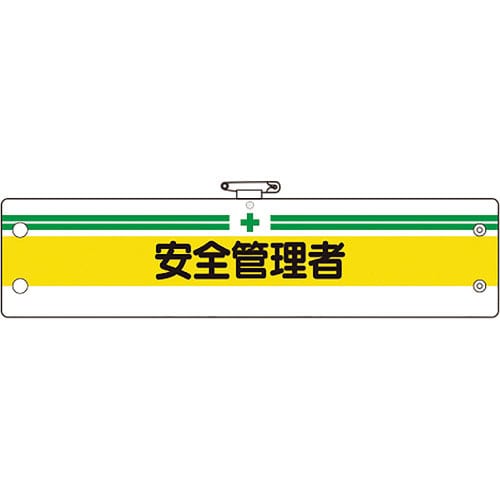 ユニット　安全管理関係腕章　安全管理者＿
