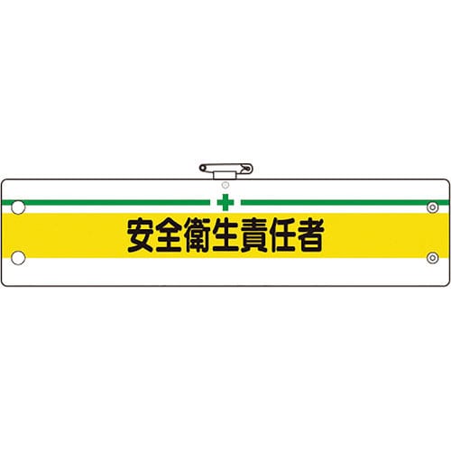ユニット　安全管理関係腕章　安全衛生責任者＿