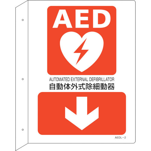 緑十字　ＡＥＤ設置・誘導標識　自動体外式除細動器↓　ＡＥＤＬ－２　３００×２２５　突き出し型＿