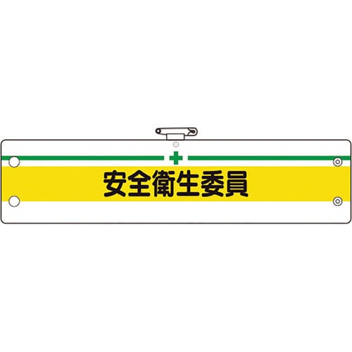 ユニット　安全管理関係腕章　安全衛生委員＿