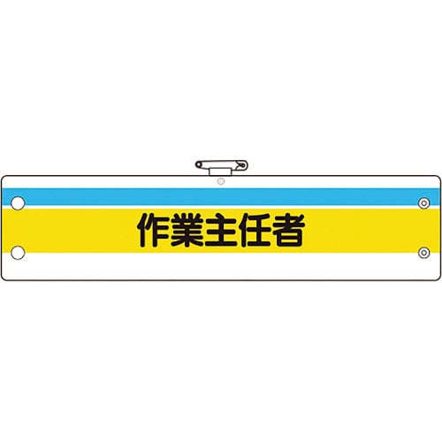 ユニット　作業主任者腕章　作業主任者＿
