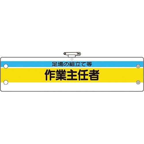 ユニット　作業主任者腕章　足場の組立て等作業主任＿