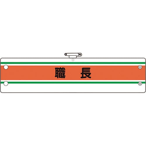 ユニット　作業管理関係腕章　職長＿