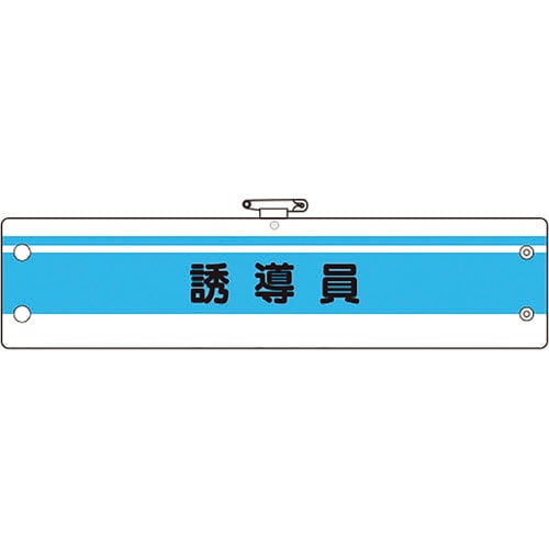 ユニット　作業管理関係腕章　誘導員＿