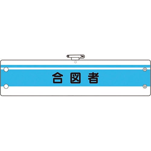 ユニット　作業管理関係腕章　合図者＿
