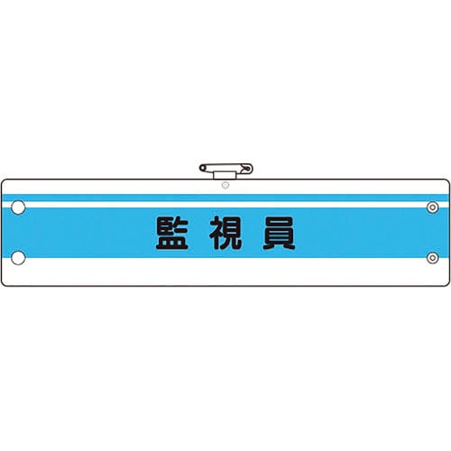 ユニット　作業管理関係腕章　監視員＿