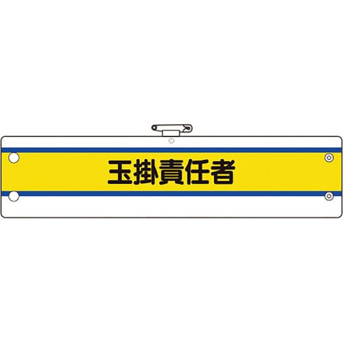ユニット　作業管理関係腕章　玉掛責任者＿