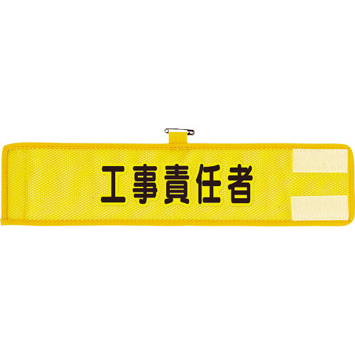 ユニット　メッシュ腕章　工事責任者＿