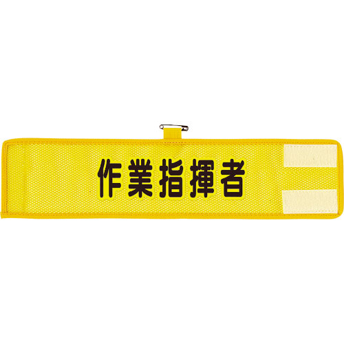 ユニット　メッシュ腕章　作業指揮者＿