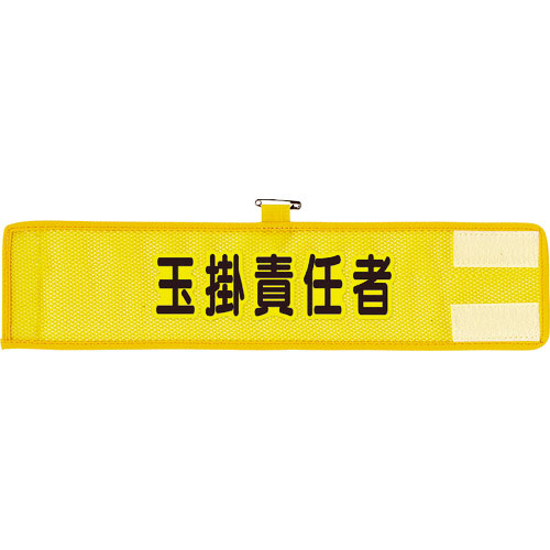 ユニット　メッシュ腕章　玉掛責任者＿