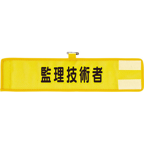ユニット　メッシュ腕章　監理技術者＿