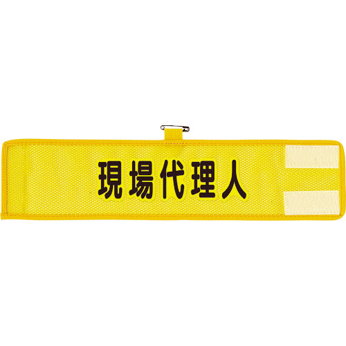 ユニット　メッシュ腕章　現場代理人＿