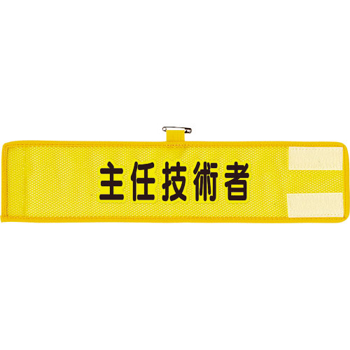 ユニット　メッシュ腕章　主任技術者＿