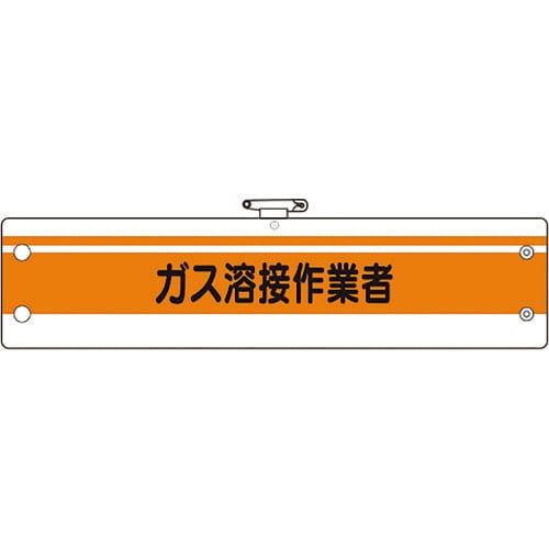 ユニット　作業管理関係腕章　ガス溶接作業者＿