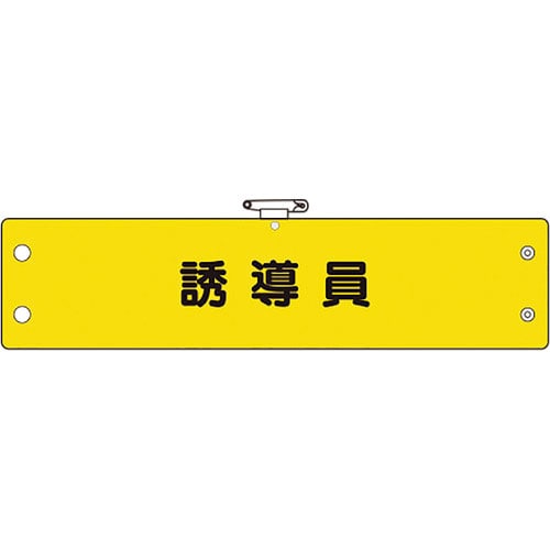 ユニット　鉄道保安関係腕章　誘導員＿