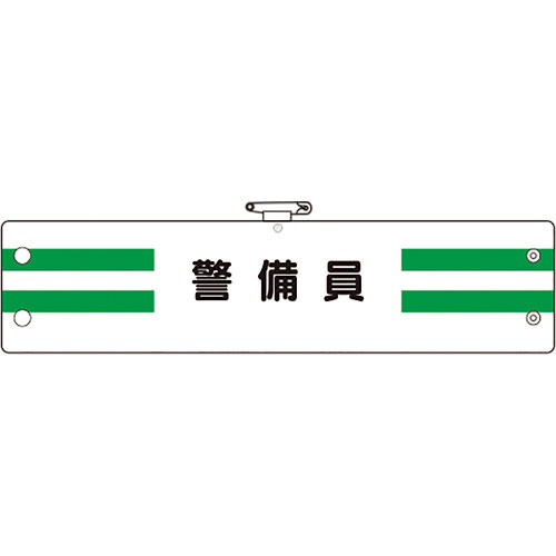 ユニット　腕章　警備員＿