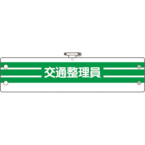 ユニット　腕章　交通整理員＿