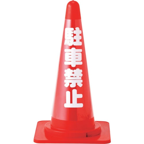 緑十字　コーンカバー標識（無反射タイプ）　駐車禁止　ＣＣ－２　高さ７００ｍｍコーン用＿