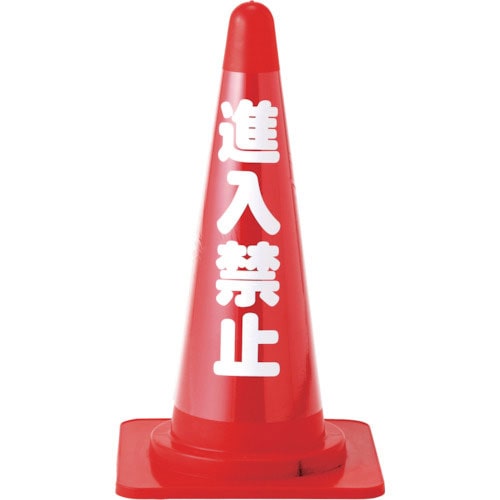 緑十字　コーンカバー標識（無反射タイプ）　進入禁止　ＣＣ－３　高さ７００ｍｍコーン用＿