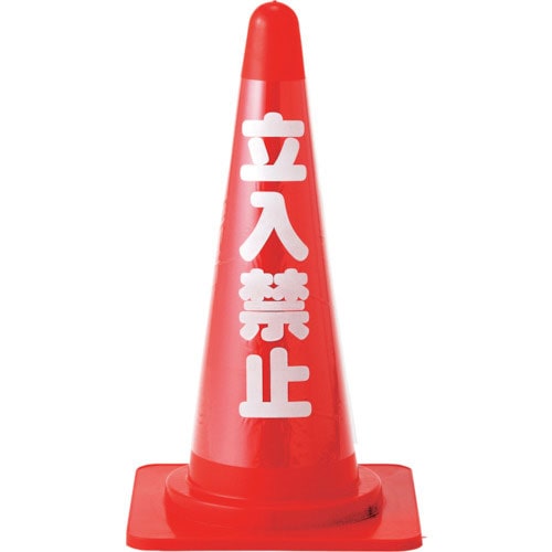 緑十字　コーンカバー標識（反射タイプ）　立入禁止　ＣＣＲ－１　高さ７００ｍｍコーン用　ＰＶＣ＿