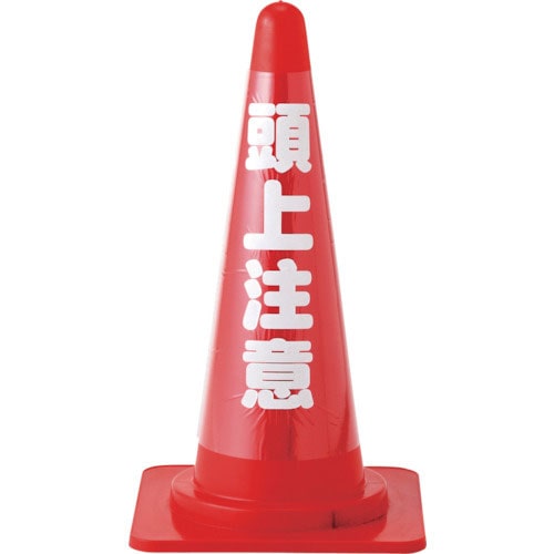 緑十字　コーンカバー標識（反射タイプ）　頭上注意　ＣＣＲ－３　高さ７００ｍｍコーン用　ＰＶＣ＿
