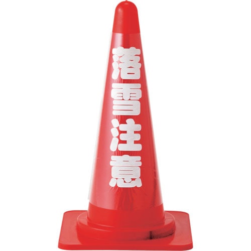 緑十字　コーンカバー標識（反射タイプ）　落雪注意　ＣＣＲ－４　高さ７００ｍｍコーン用　ＰＶＣ＿