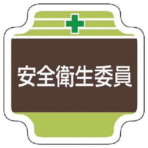 ユニット　安全管理関係胸章安全衛生委員　フェルト　６５×６５ｍｍ＿