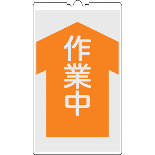 緑十字　コーンサイン標識　作業中　ＮＣＳ－５Ｋ　５００×３００ｍｍ　反射タイプ　ＰＰ＿