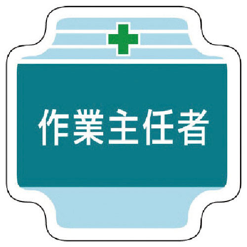 ユニット　作業主任者胸章作業主任者　フェルト　６５×６５ｍｍ＿