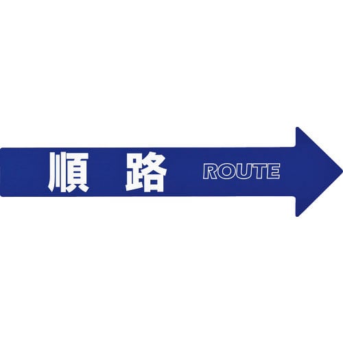 緑十字　コーン（チェーン）アロー専用ステッカー　順路　ＣＡ－３Ｓ　１１０×４２０ｍｍ　ＰＥＴ＿