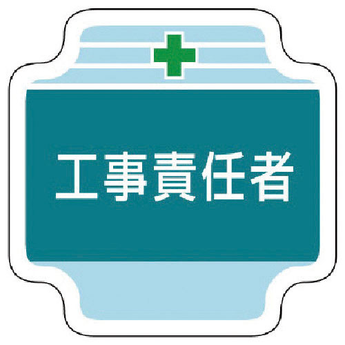 ユニット　作業管理関係胸章工事責任者　フェルト　６５×６５ｍｍ＿