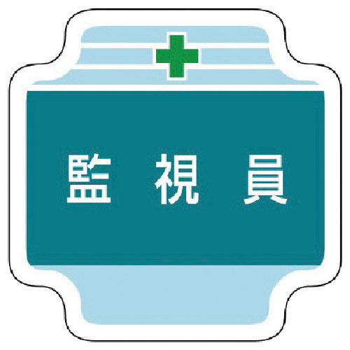 ユニット　作業管理関係胸章監視員　フェルト　６５×６５ｍｍ＿