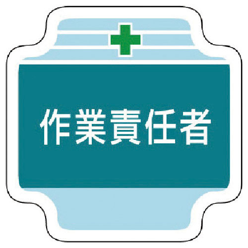 ユニット　作業管理関係胸章作業責任者　フェルト　６５×６５ｍｍ＿