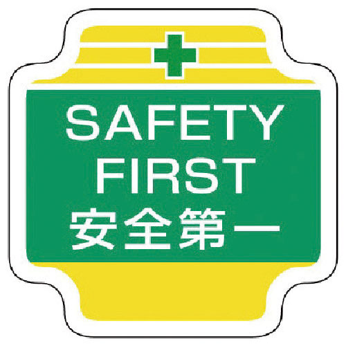 ユニット　作業管理関係胸章ＳＡＦＥＴＹ　フェルト　６５×６５ｍｍ＿