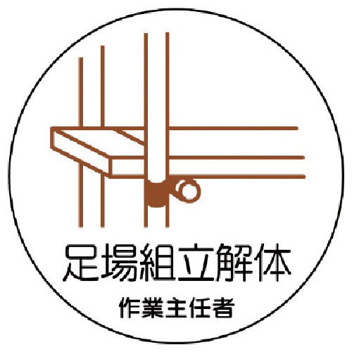 ユニット　作業主任者ステッカー　足場組立解体　ＰＰステッカー　３５Ф　２枚組＿