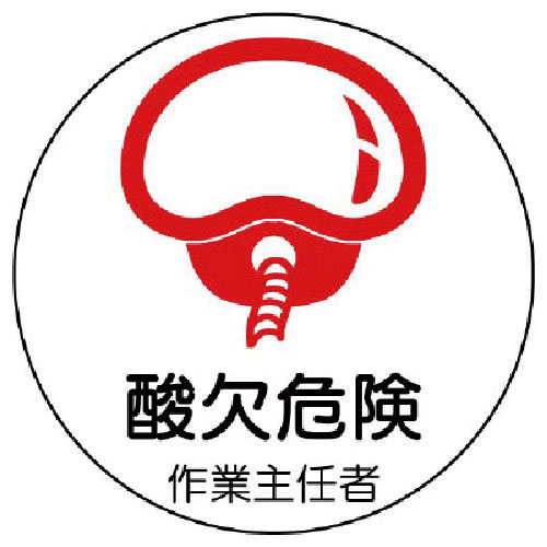 ユニット　作業主任者ステッカー酸欠危険　ＰＰステッカー　３５Ф　２枚１シート＿