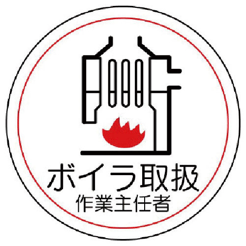 ユニット　作業主任者ステッカーボイラ取扱　ＰＰステッカー　３５Ф　２枚１シート＿
