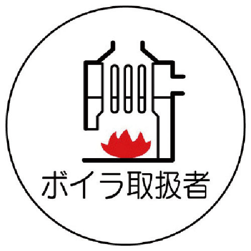 ユニット　作業管理関係ステッカーボイラ取扱者　ＰＰステッカー　３５Ф　２枚入＿