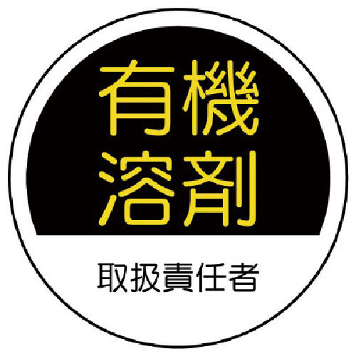 ユニット　作業管理関係ステッカー有機溶剤　ＰＰステッカー　３５Ф　２枚１シート＿