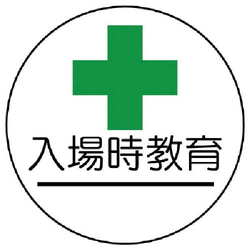 ユニット　作業管理関係ステッカー入場時教育　ＰＰステッカー　３５Ф　２枚組＿