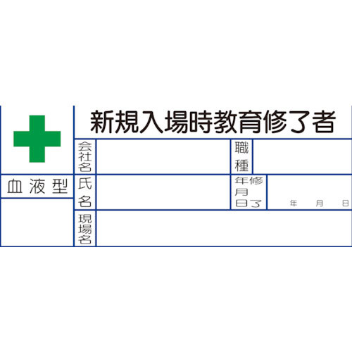 ユニット　血液型ステッカー　新規入場時教育修了者　１組１０枚入＿