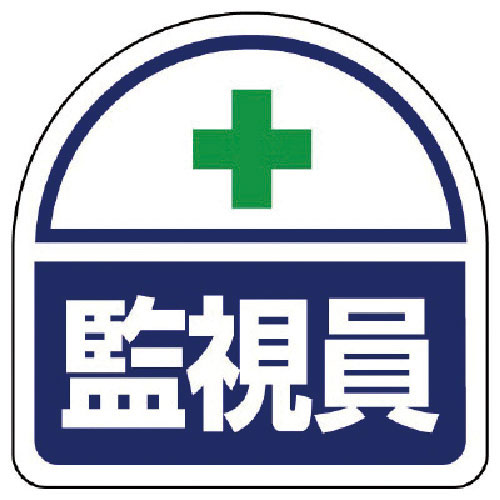 ユニット　ヘルタイ用ステッカー監視員　ＰＰステッカ　３５×３５　２枚１シート＿