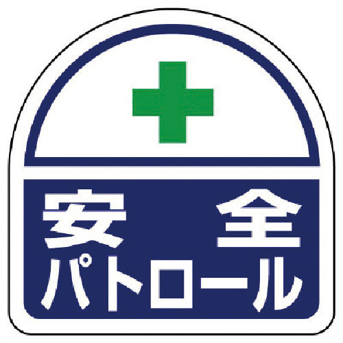 ユニット　ヘルタイ用ステッカー安全パトロール　ＰＰステッカ　３５×３５　２枚入＿