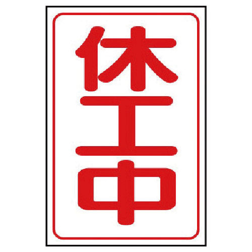 ユニット　休工中マグネット大　ゴムマグネット　５００×３３３ｍｍ＿