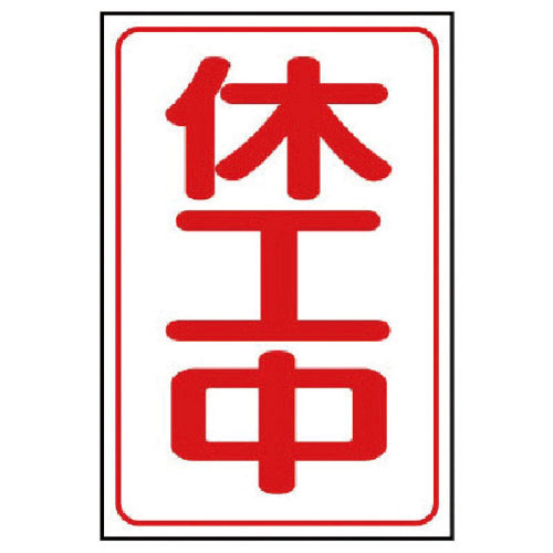 ユニット　休工中マグネット小　ゴムマグネット　３３３×２５０ｍｍ＿