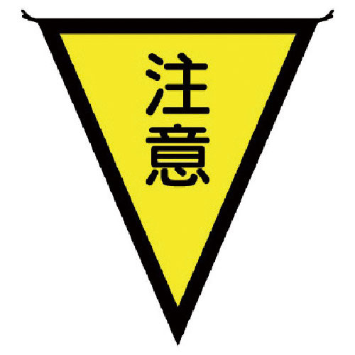 ユニット　三角旗注意　布製　３００×２６０ｍｍ＿